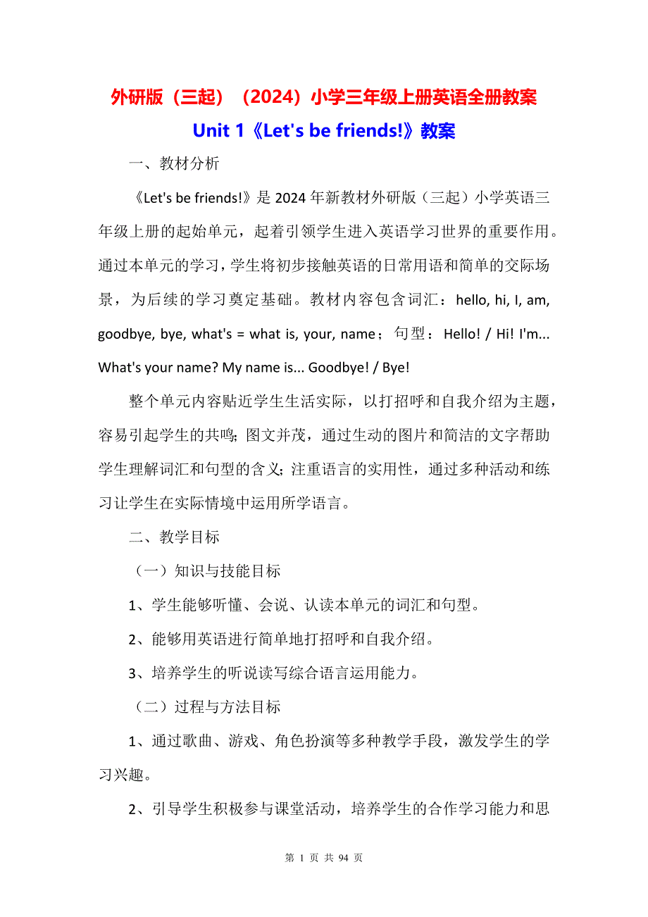 外研版（三起）（2024）小学三年级上册英语全册教案_第1页