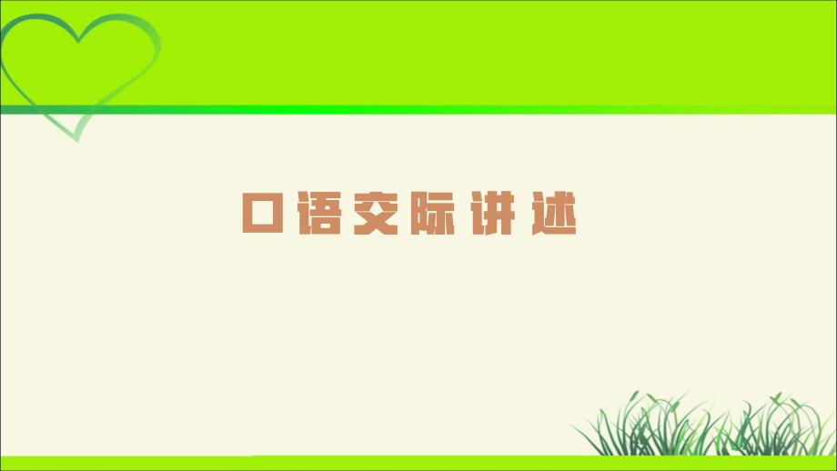 人教版八年级语文上册《口语交际 讲述》示范公开课教学课件_第1页