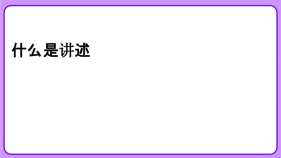 人教版八年级语文上册《口语交际 讲述》示范公开课教学课件_第2页