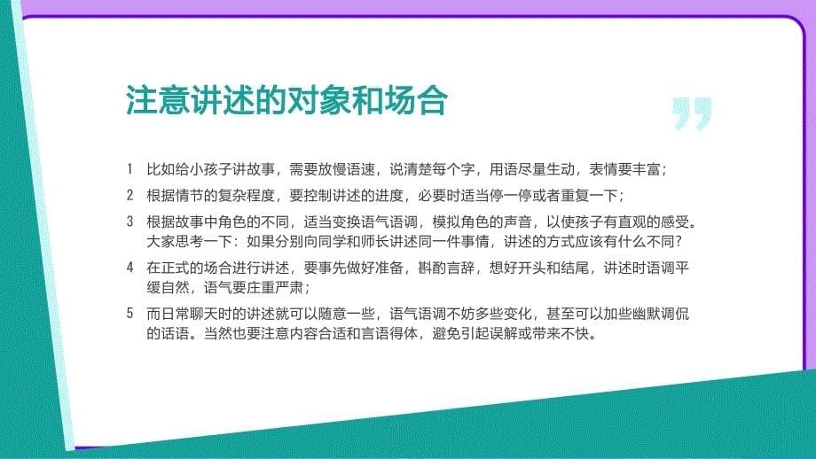 人教版八年级语文上册《口语交际 讲述》示范公开课教学课件_第5页