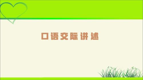 人教版八年级语文上册《口语交际 讲述》示范公开课教学课件