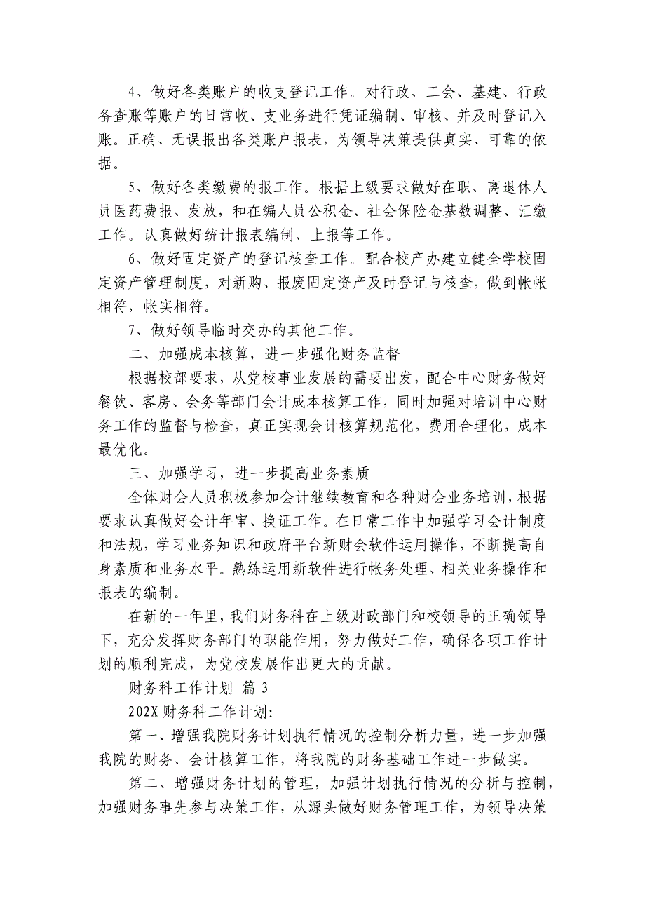 财务科工作要点计划月历表（28篇）_第3页