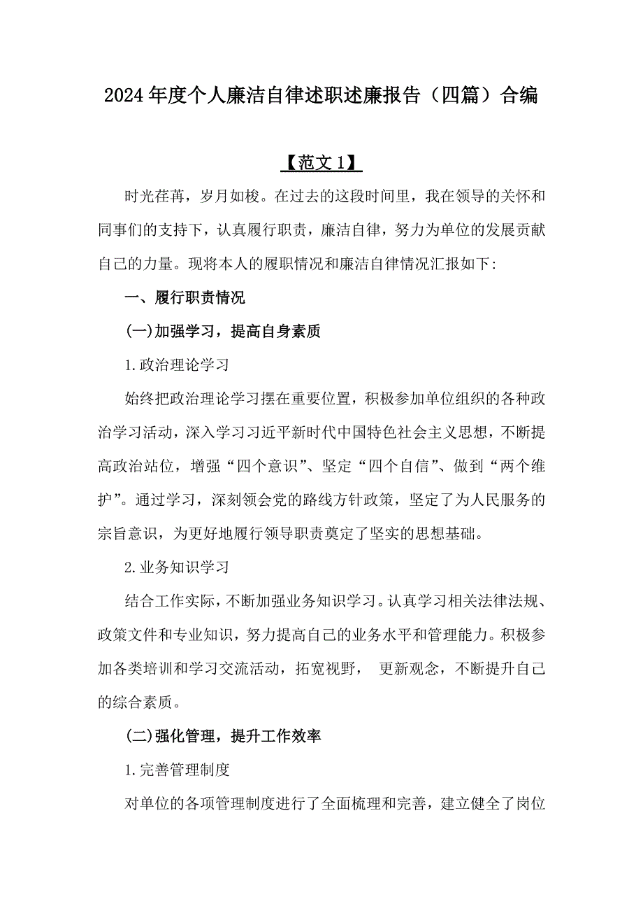 2024年度个人廉洁自律述职述廉报告（四篇）合编_第1页