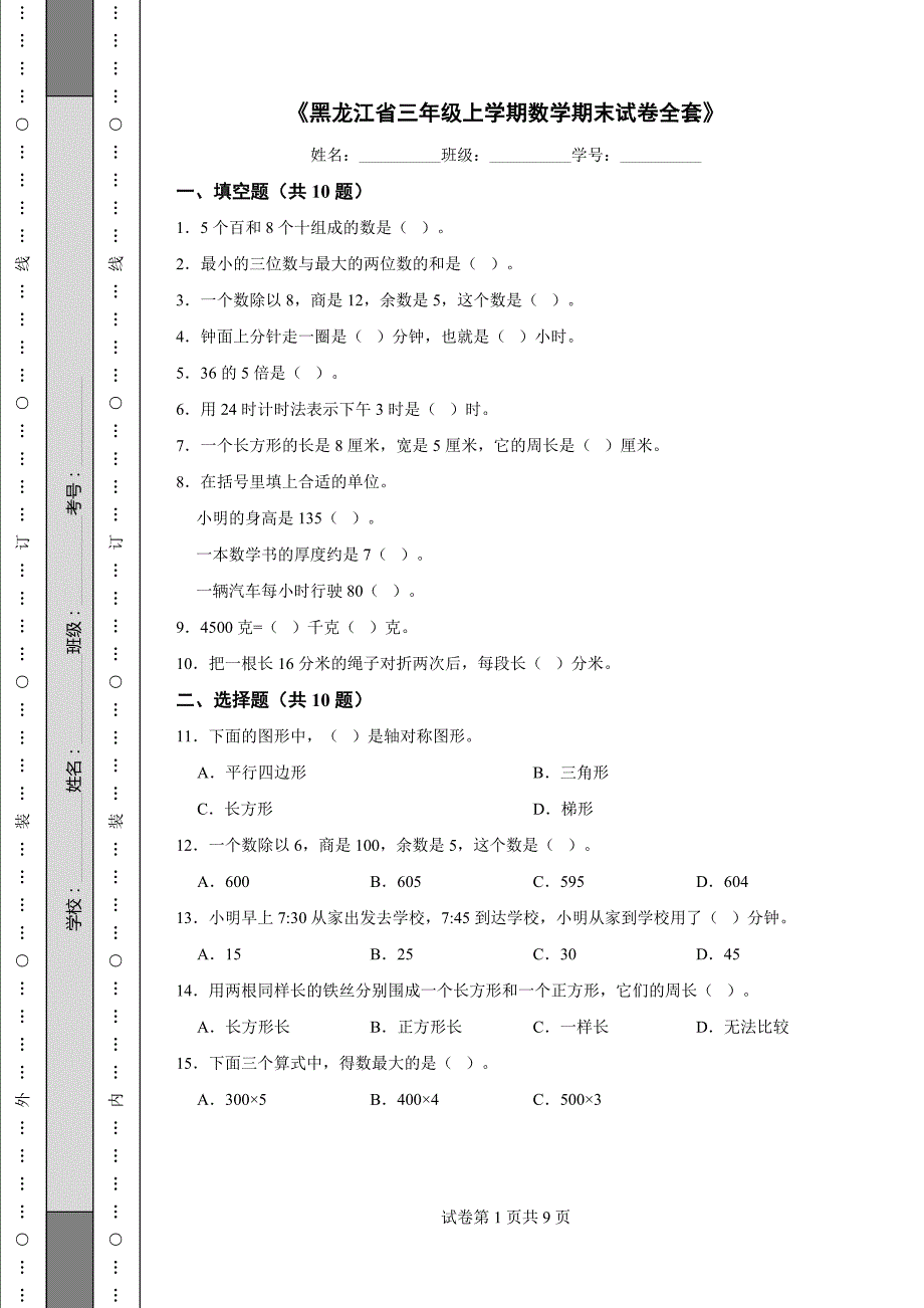 《黑龙江省三年级上学期数学期末试卷全套》_第1页