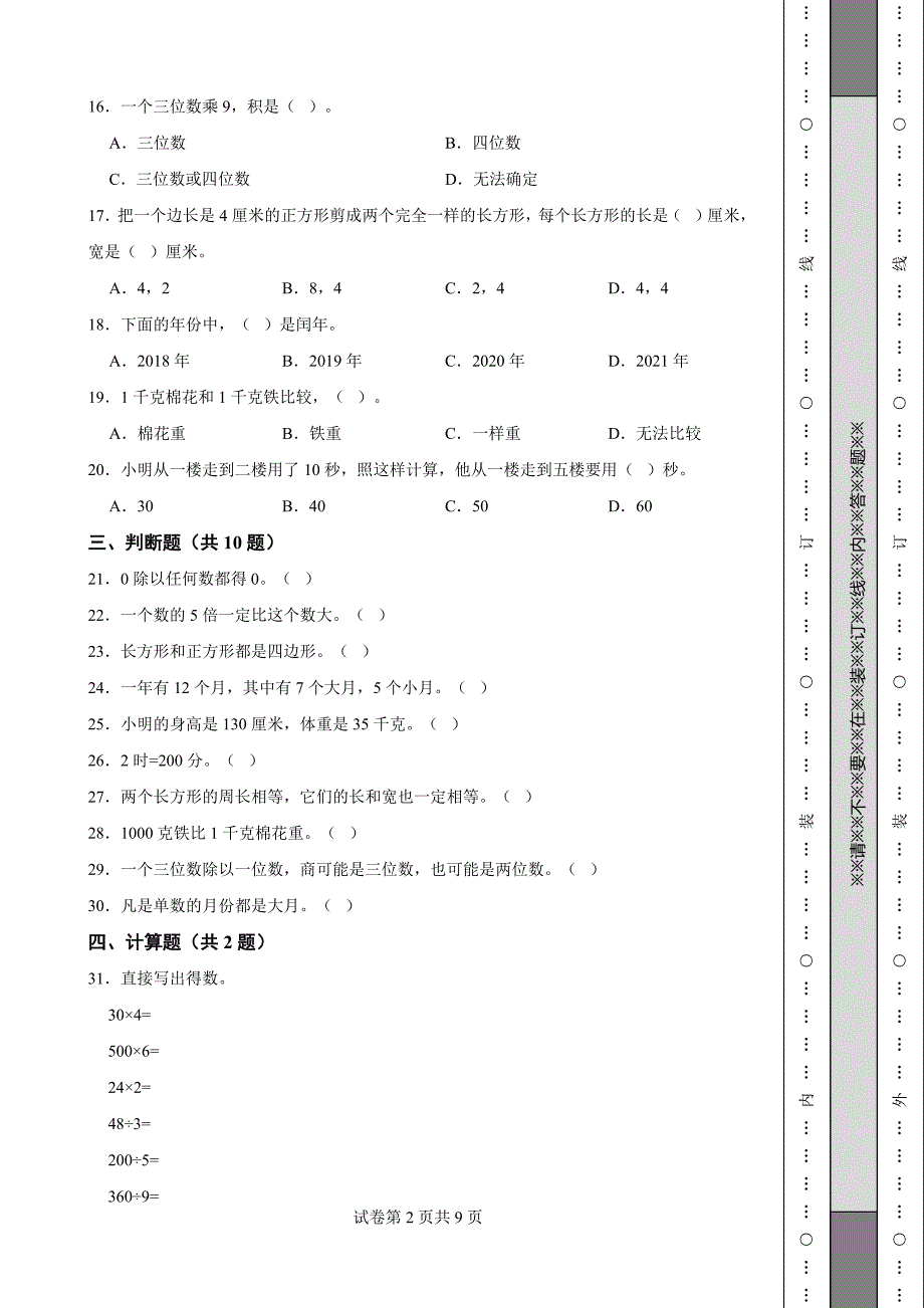 《黑龙江省三年级上学期数学期末试卷全套》_第2页