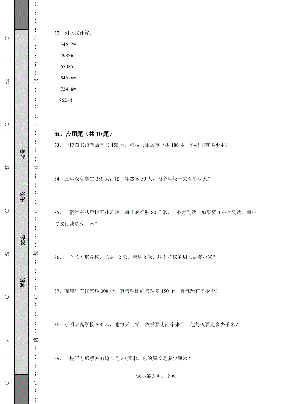 《黑龙江省三年级上学期数学期末试卷全套》_第3页