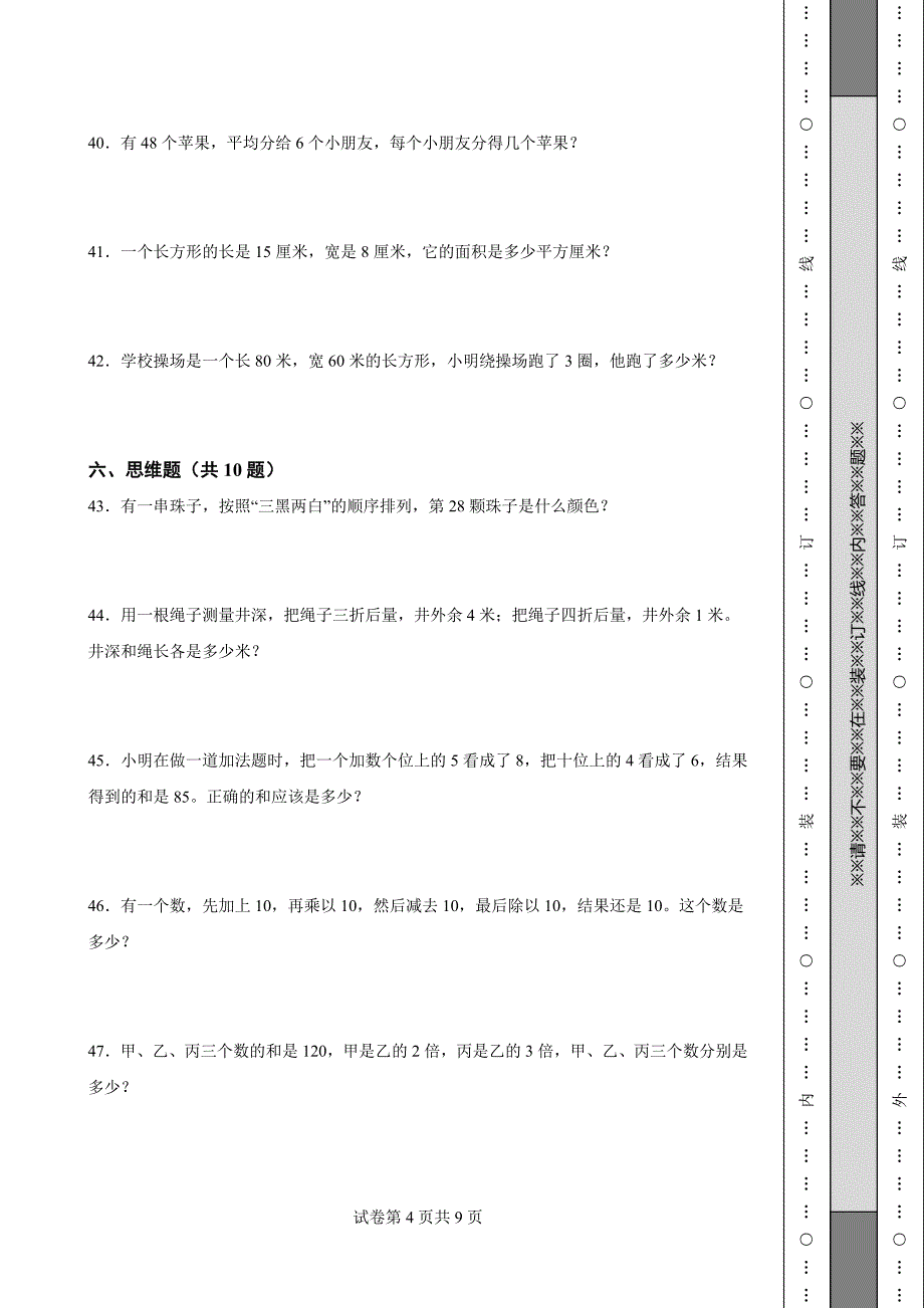 《黑龙江省三年级上学期数学期末试卷全套》_第4页