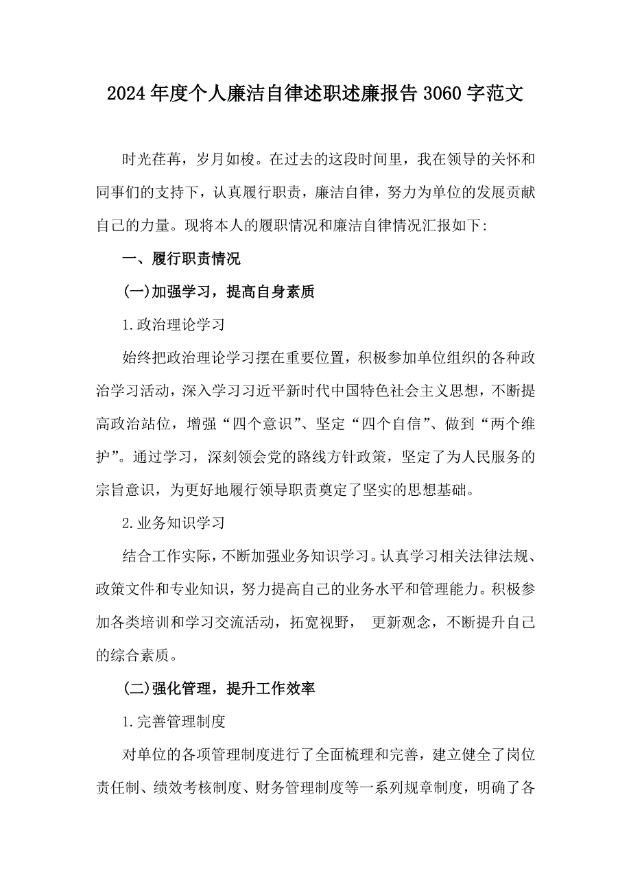 2024年度个人廉洁自律述职述廉报告3060字范文_第1页