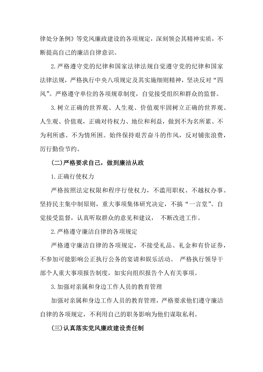 2024年度个人廉洁自律述职述廉报告3060字范文_第4页