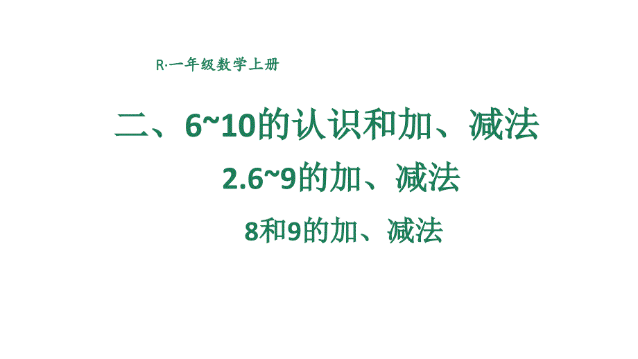 小学数学新人教版一年级上册第二单元第2课《6~9的加、减法》第5课时教学课件3（2024秋）_第1页