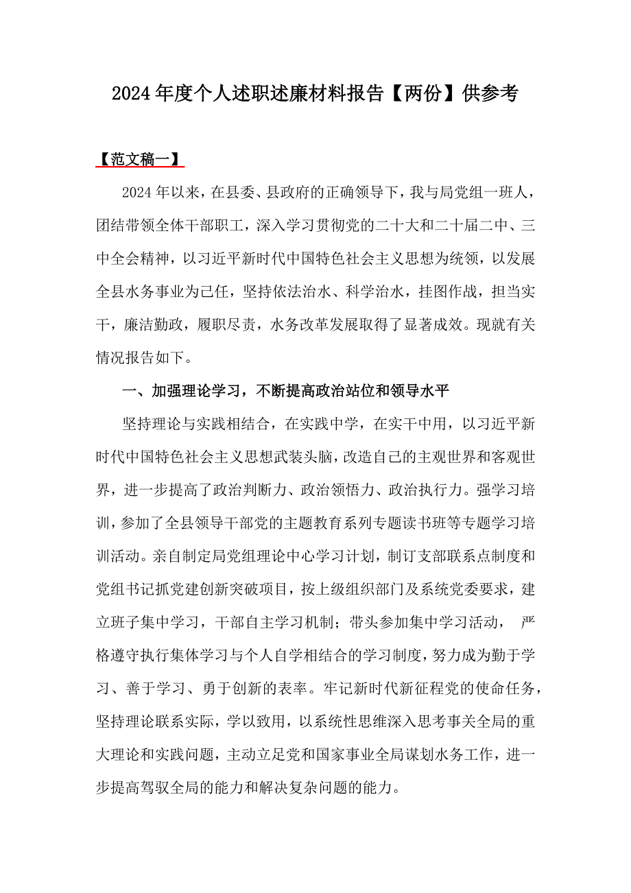 2024年度个人述职述廉材料报告【两份】供参考_第1页