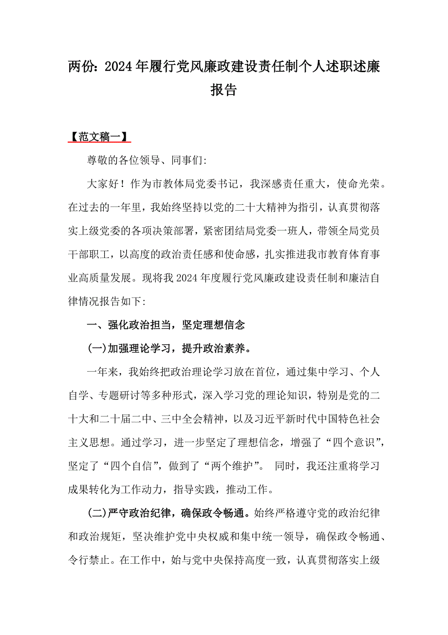 两份：2024年履行党风廉政建设责任制个人述职述廉报告_第1页