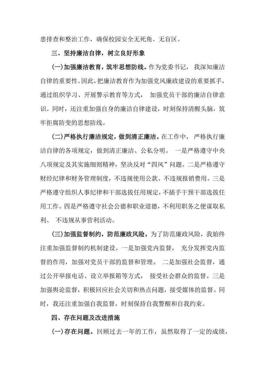 两份：2024年履行党风廉政建设责任制个人述职述廉报告_第3页