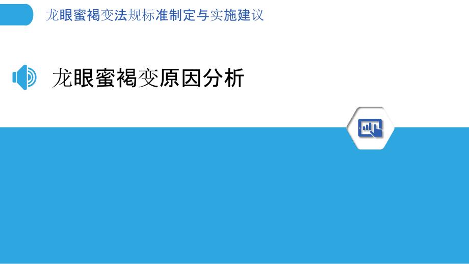 龙眼蜜褐变法规标准制定与实施建议_第3页