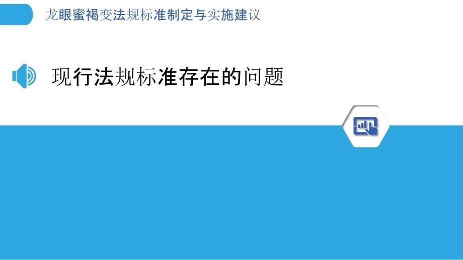 龙眼蜜褐变法规标准制定与实施建议_第5页