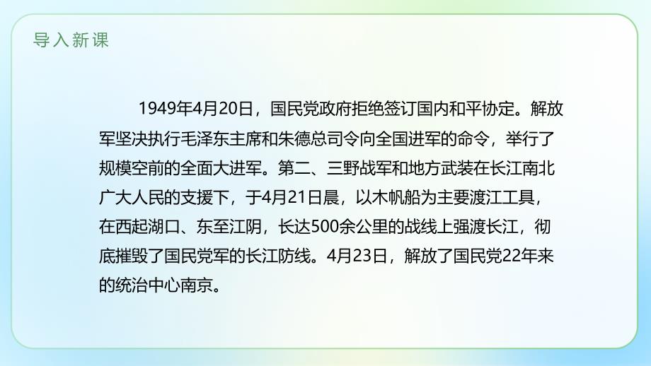 人教部编版八年级语文上册《人民解放军百万大军横渡长江》示范 公开课教学课件_第2页