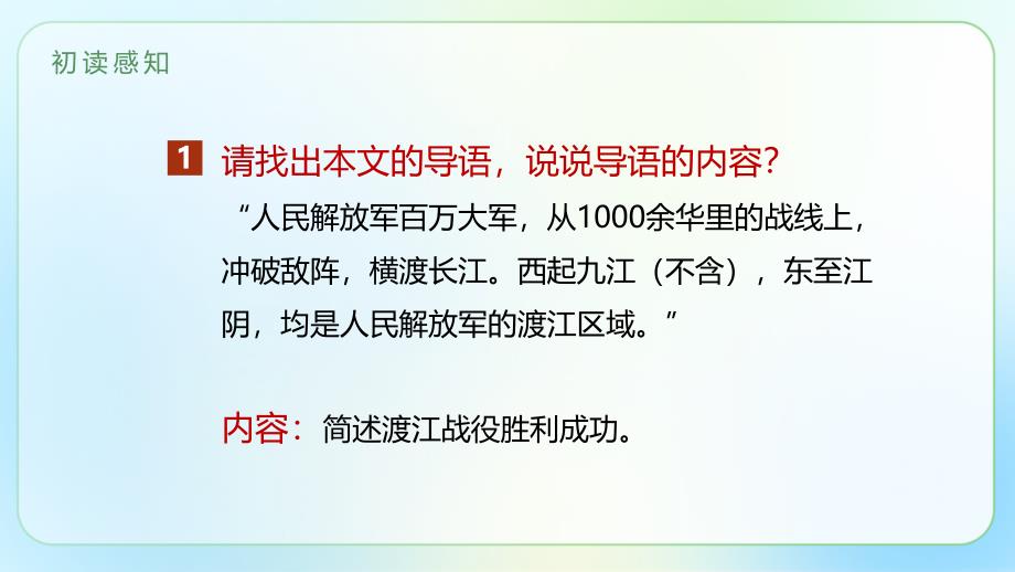 人教部编版八年级语文上册《人民解放军百万大军横渡长江》示范 公开课教学课件_第4页