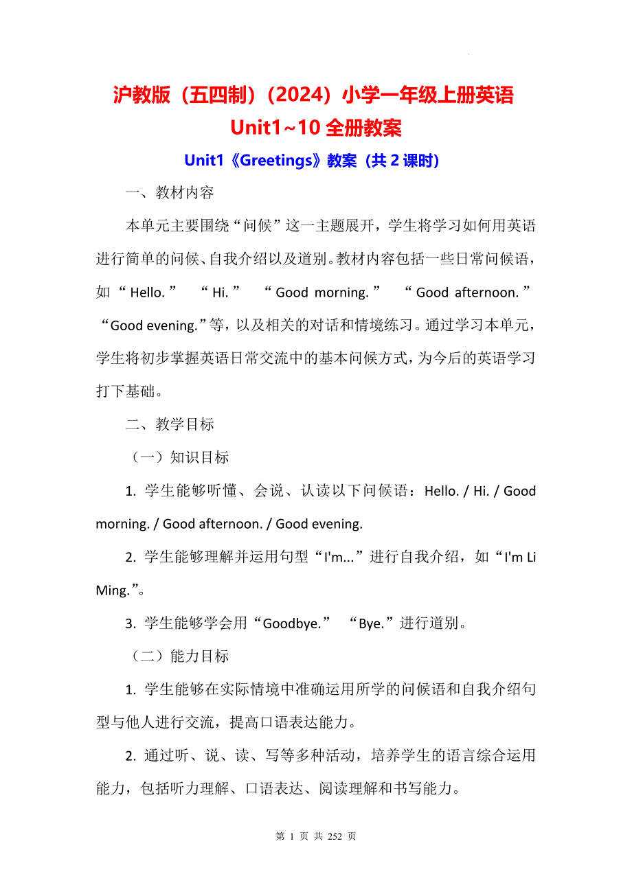 沪教版（五四制）（2024）小学一年级上册英语Unit1~10全册教案_第1页