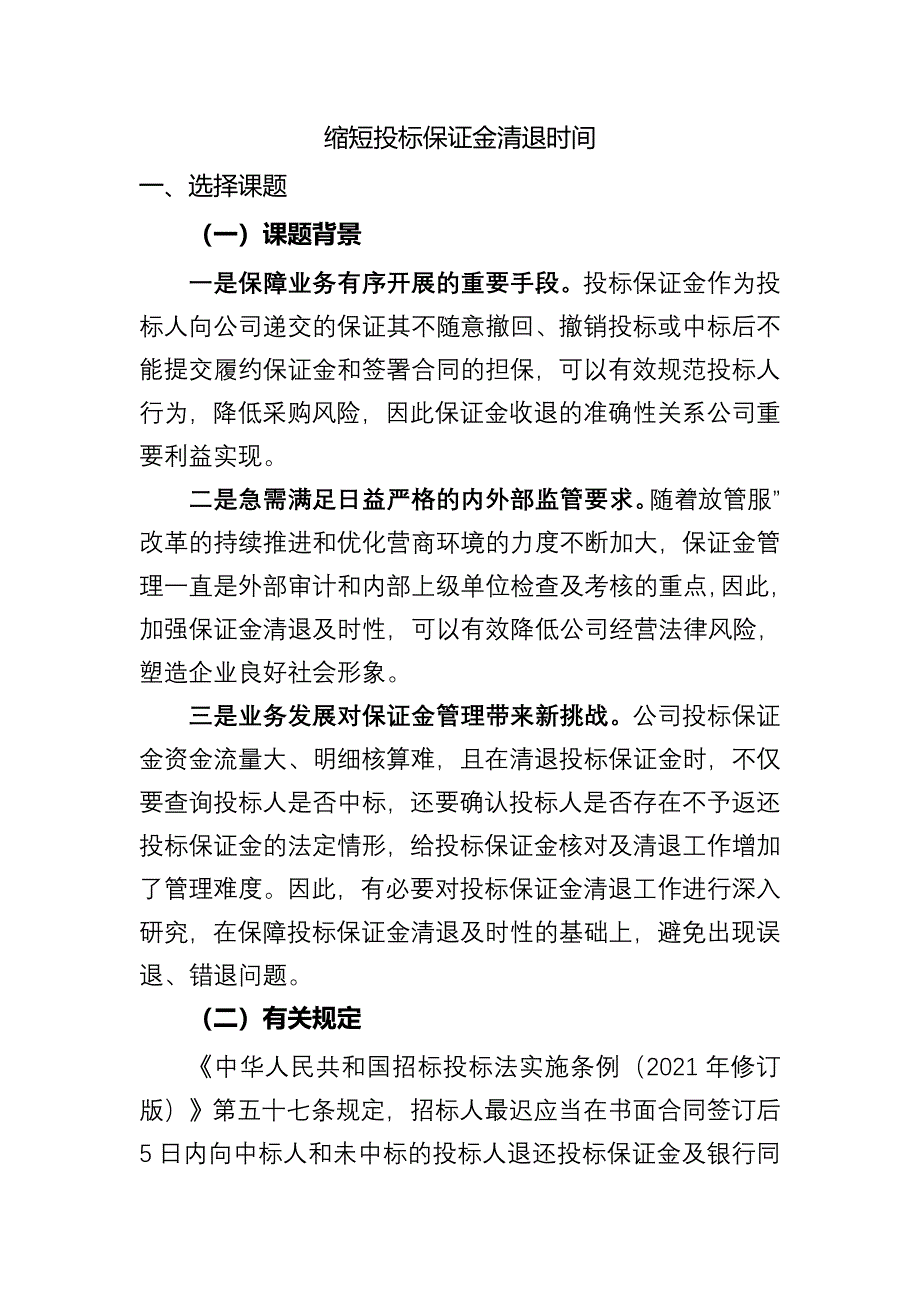 缩短投标保证金清退时间-QC成果_第1页