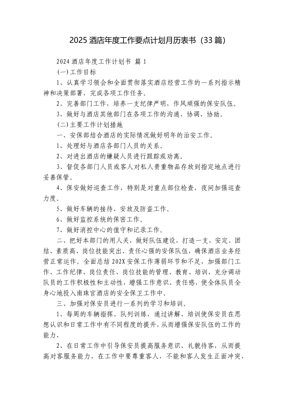 2025酒店年度工作要点计划月历表书（33篇）_第1页