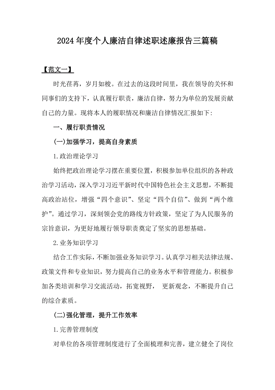 2024年度个人廉洁自律述职述廉报告三篇稿_第1页