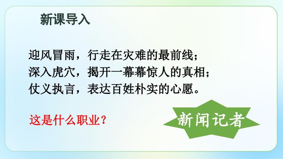 人教部编版八年级语文上册《新闻写作》示范公开教学课件_第1页