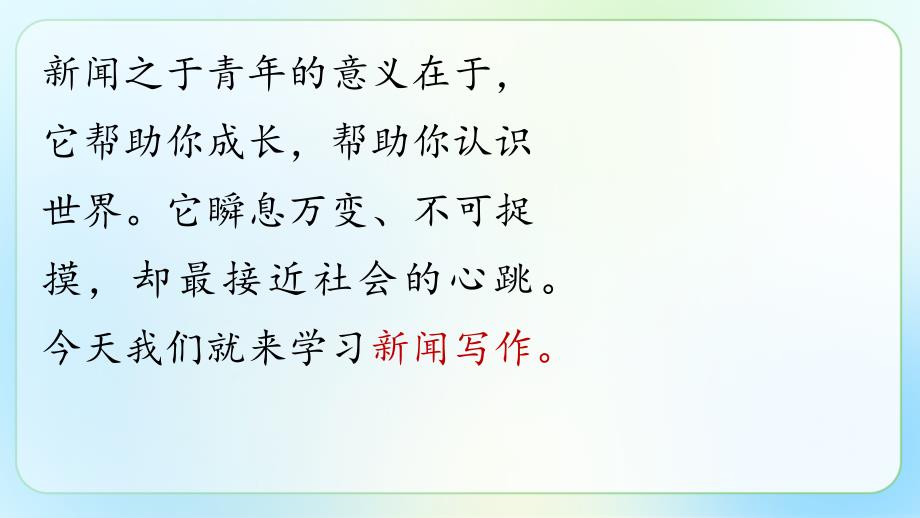 人教部编版八年级语文上册《新闻写作》示范公开教学课件_第2页