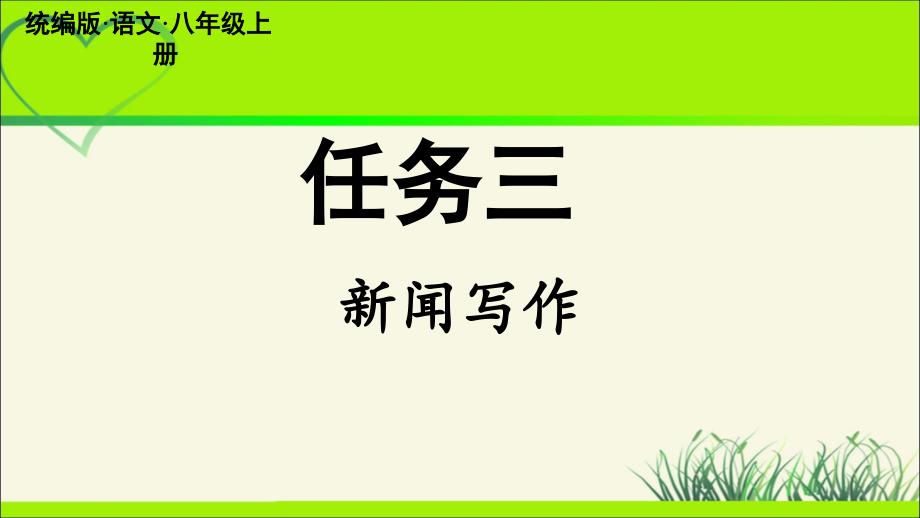 人教部编版八年级语文上册《新闻写作》示范公开教学课件_第3页