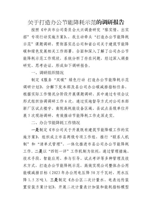 关于打造办公节能降耗的调研报告