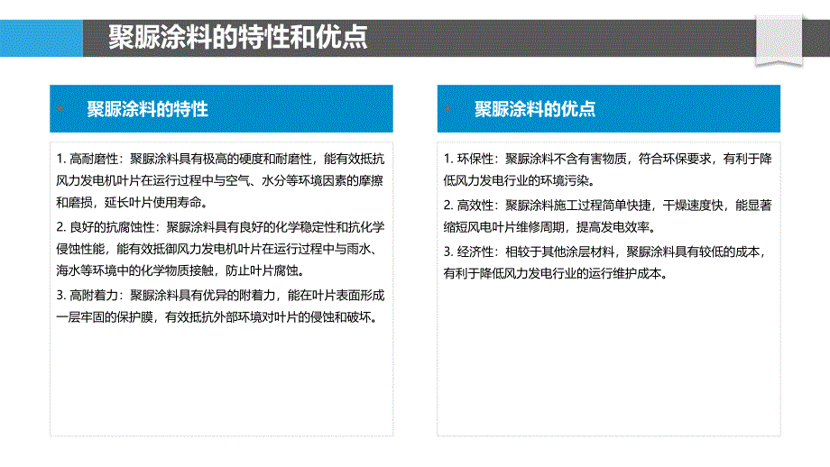 聚脲涂料在风电叶片抗腐蚀性能中的应用_第4页