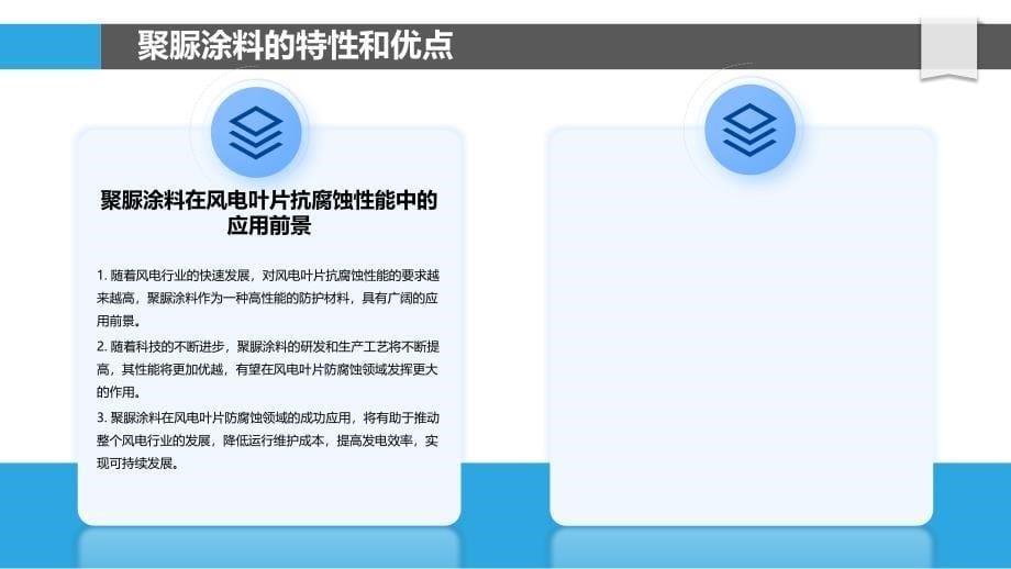 聚脲涂料在风电叶片抗腐蚀性能中的应用_第5页