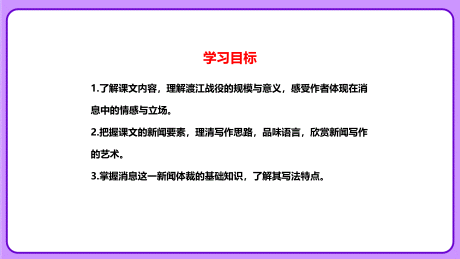 人教部编版八年级语文上册《三十万大军胜利南渡长江》示范公开教学课件_第3页