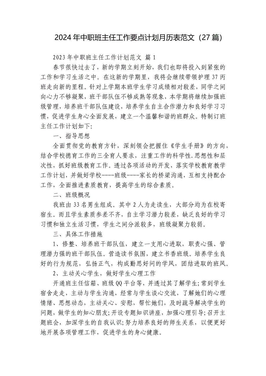 2024年中职班主任工作要点计划月历表范文（27篇）_9_第1页