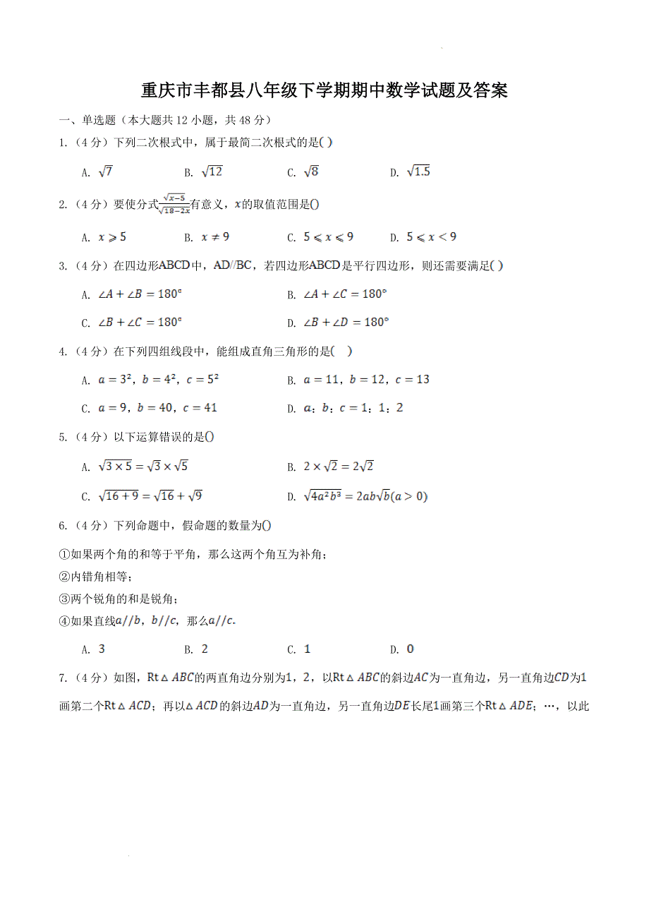 重庆市丰都县八年级下学期期中数学试题及答案_第1页