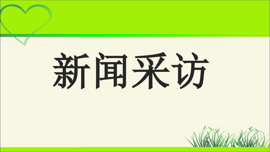 人教部编版八年级语文上册《新闻采访》公开课教学课件_第1页