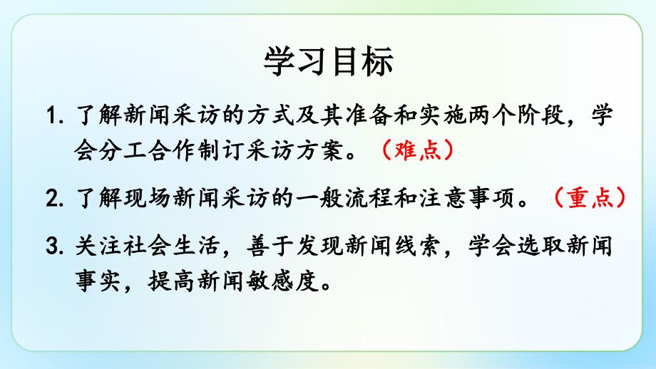 人教部编版八年级语文上册《新闻采访》公开课教学课件_第2页