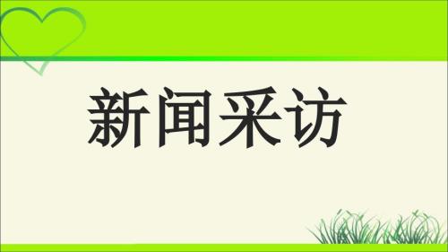 人教部编版八年级语文上册《新闻采访》公开课教学课件