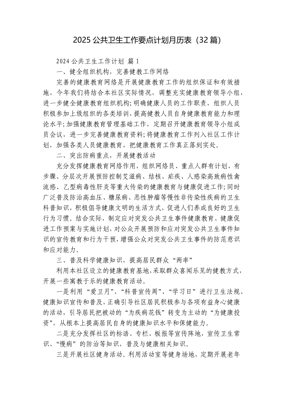 2025公共卫生工作要点计划月历表（32篇）_第1页