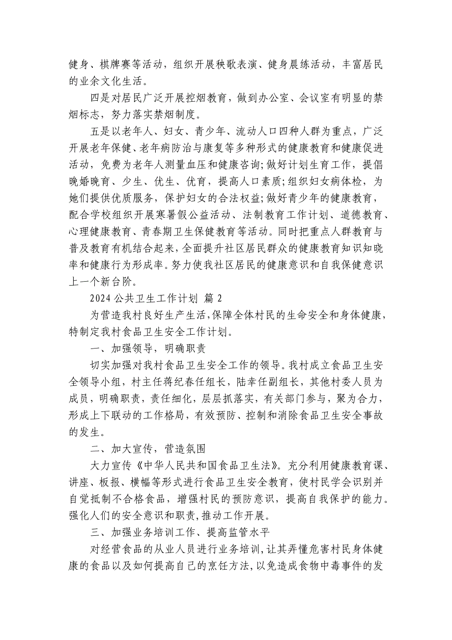 2025公共卫生工作要点计划月历表（32篇）_第2页