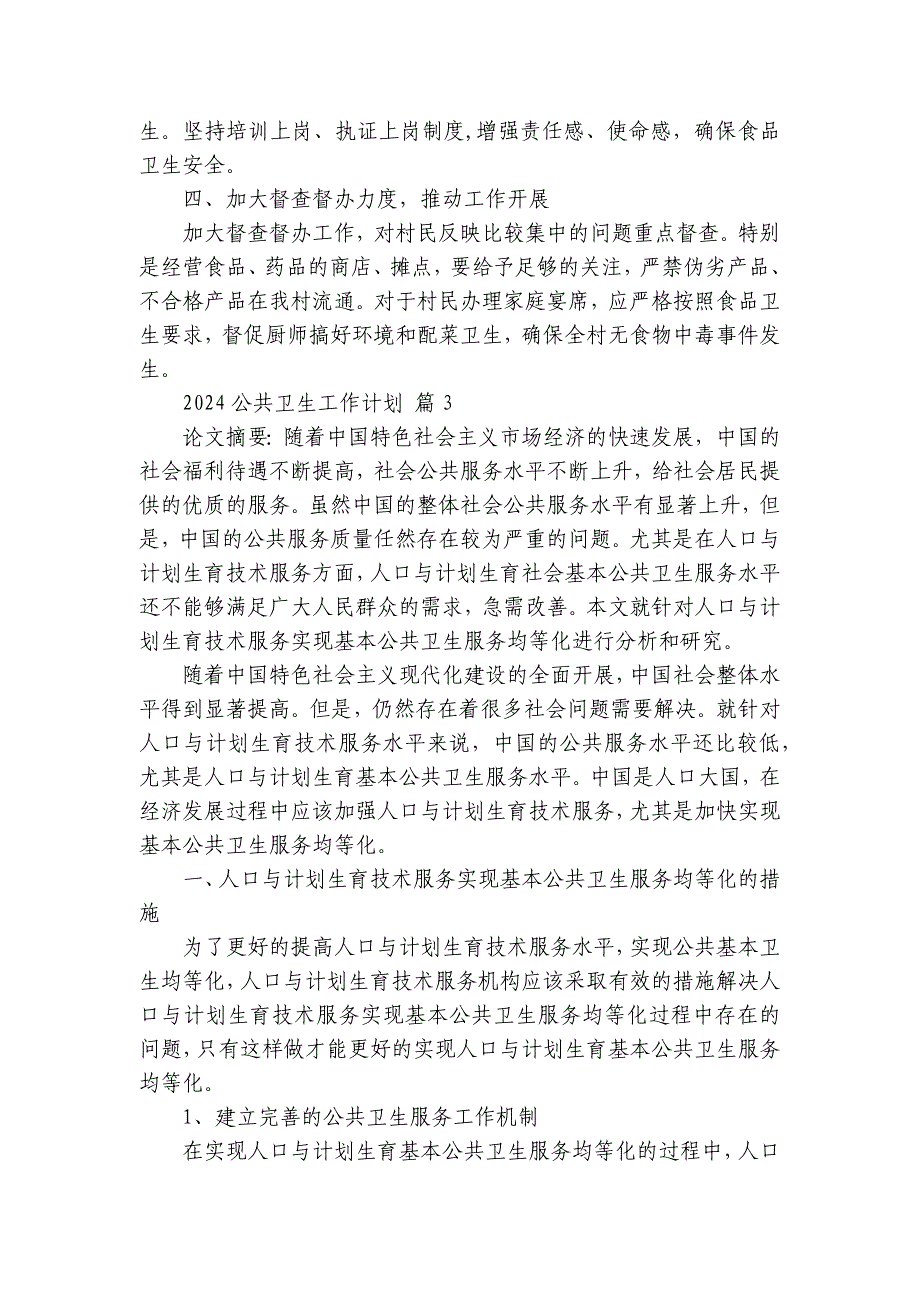 2025公共卫生工作要点计划月历表（32篇）_第3页