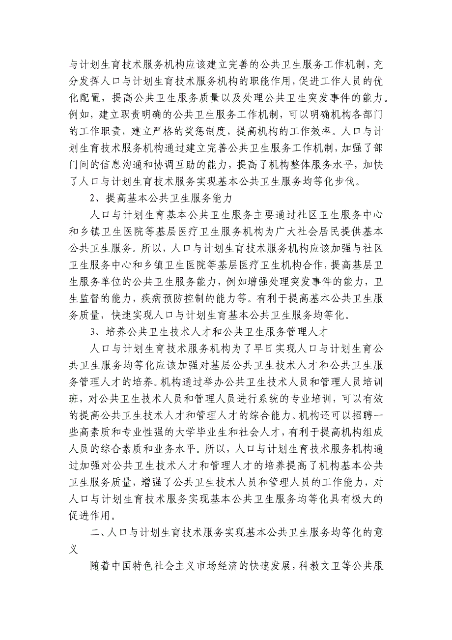 2025公共卫生工作要点计划月历表（32篇）_第4页