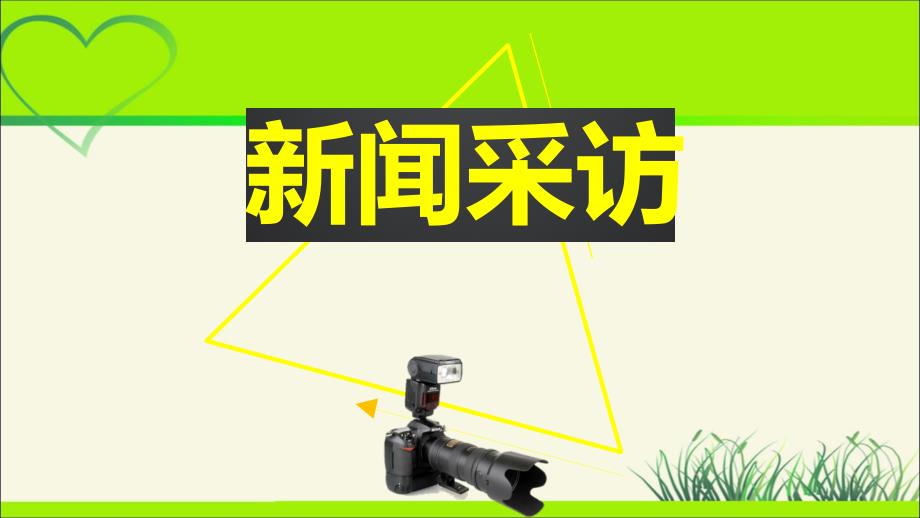 人教版八年级语文上册《新闻采访》示范课教学课件_第1页