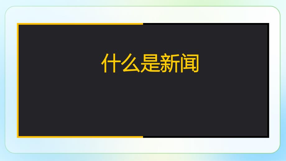 人教版八年级语文上册《新闻采访》示范课教学课件_第2页