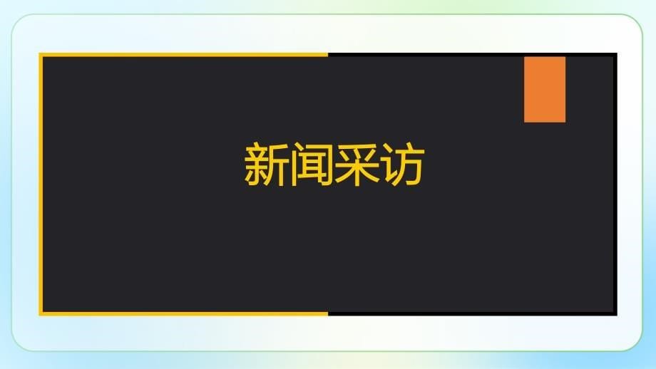 人教版八年级语文上册《新闻采访》示范课教学课件_第5页