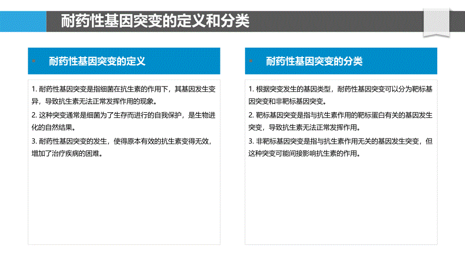 耐药性基因的突变机制_第4页