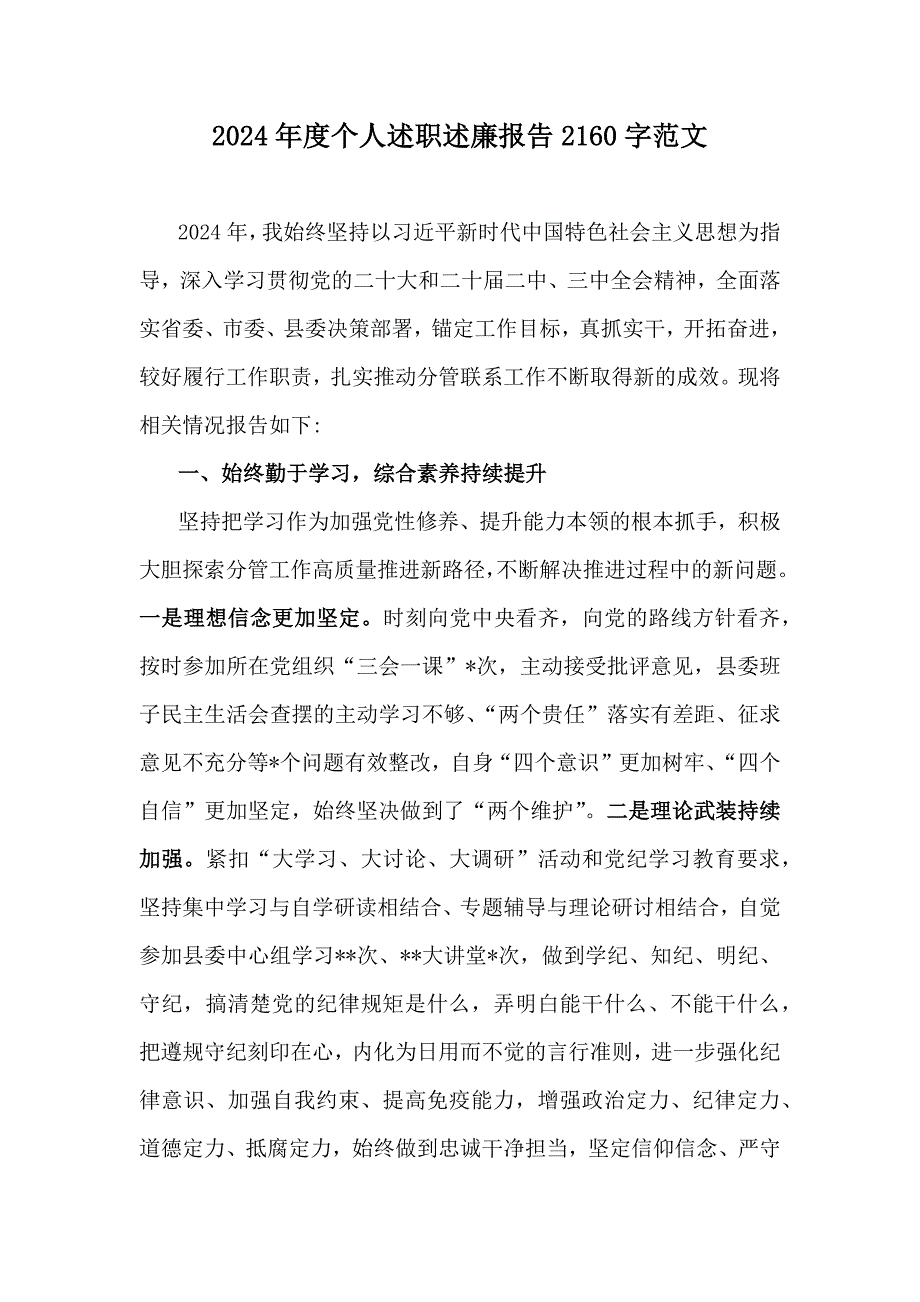 2024年度个人述职述廉报告2160字范文_第1页