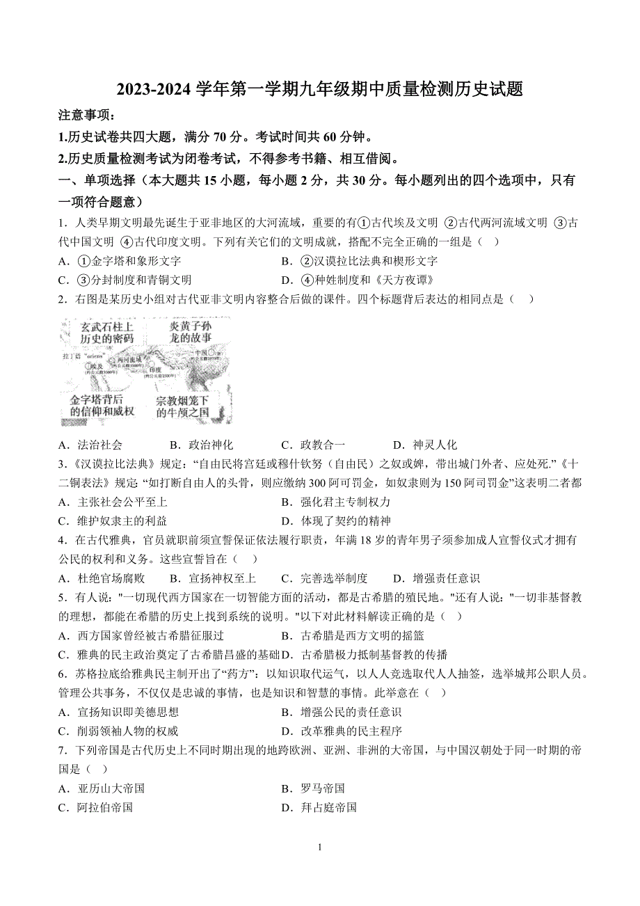 【9历期中】安徽省安庆市望江县2023-2024学年九年级上学期期中历史试题（含详解）_第1页