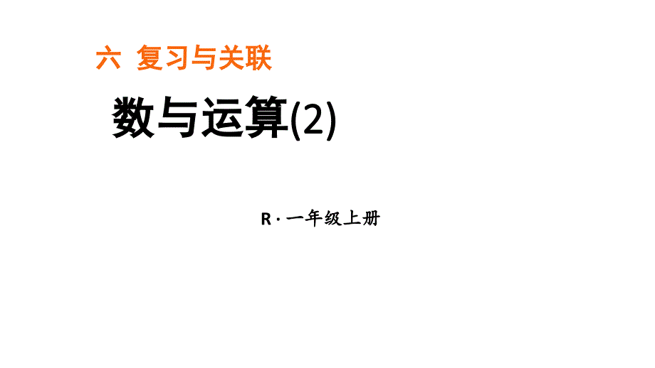 小学数学新人教版一年级上册第六单元《复习与关联》第2课时《数与运算(2)》教学课件3（2024秋）_第1页