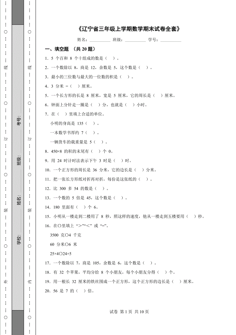 《辽宁省三年级上学期数学期末试卷全套》_第1页