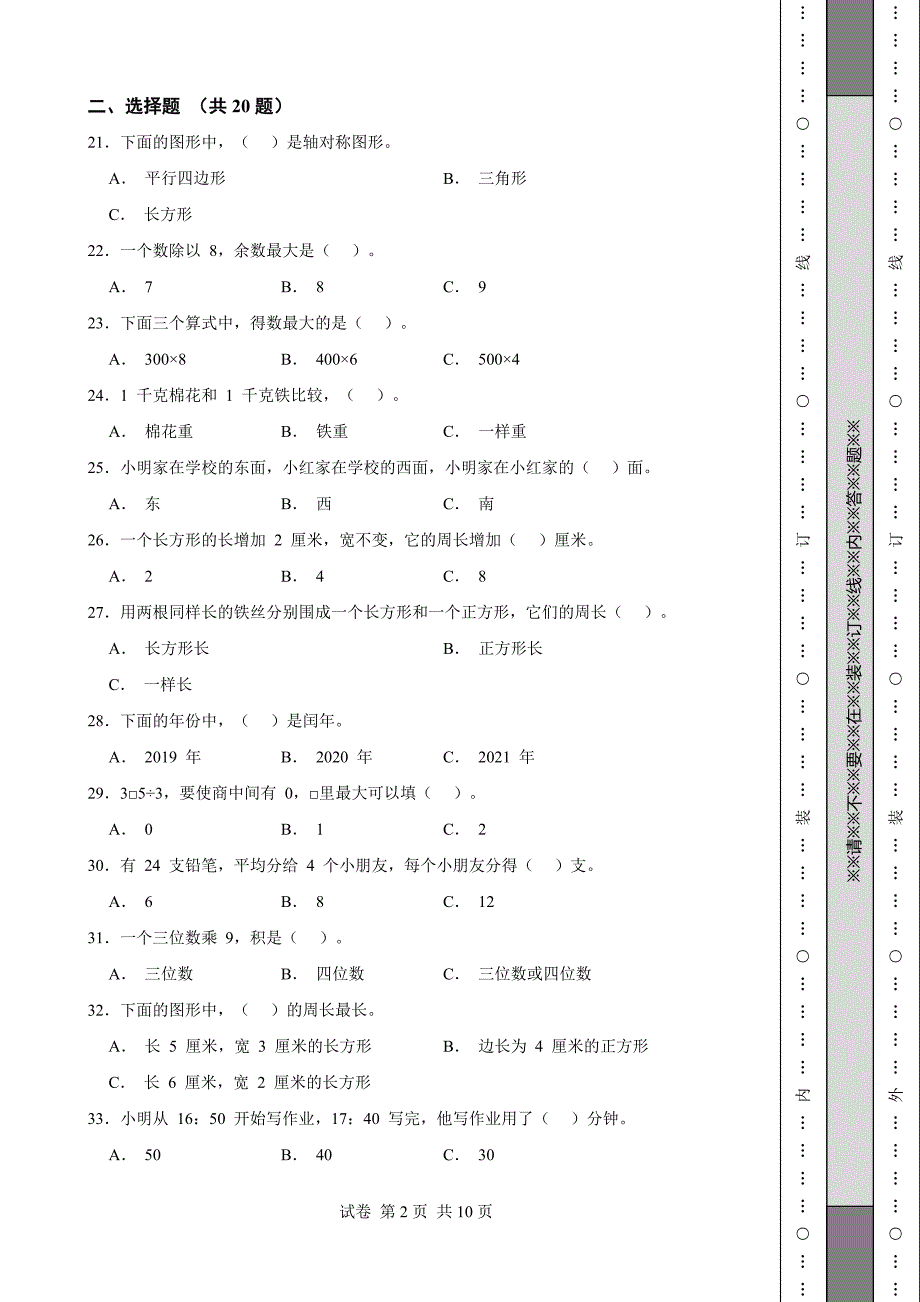 《辽宁省三年级上学期数学期末试卷全套》_第2页